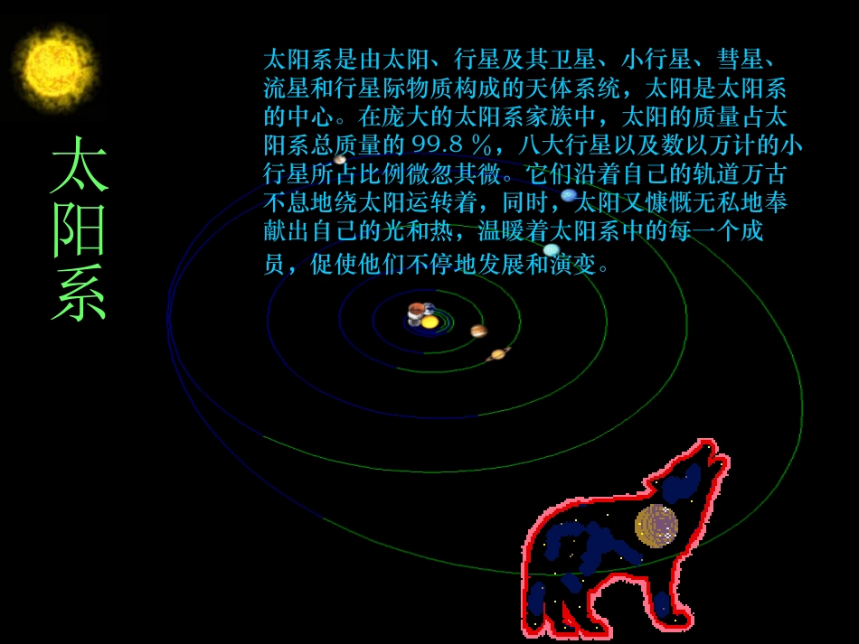 《太阳系》PPT课件[鄂教版六年级科学下册]_第2页