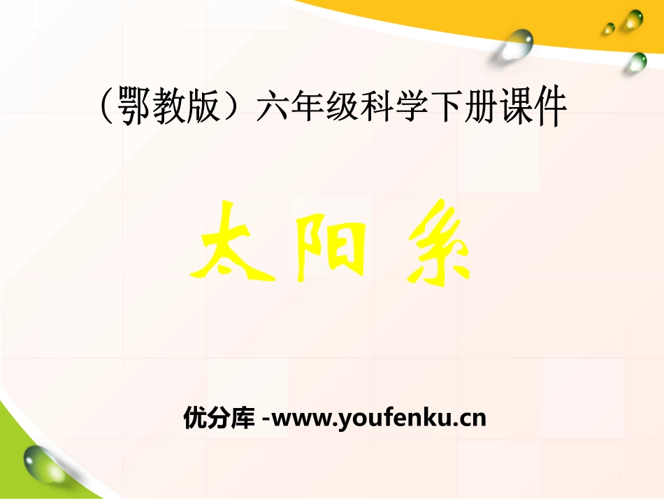 《太阳系》PPT课件[鄂教版六年级科学下册]_第1页
