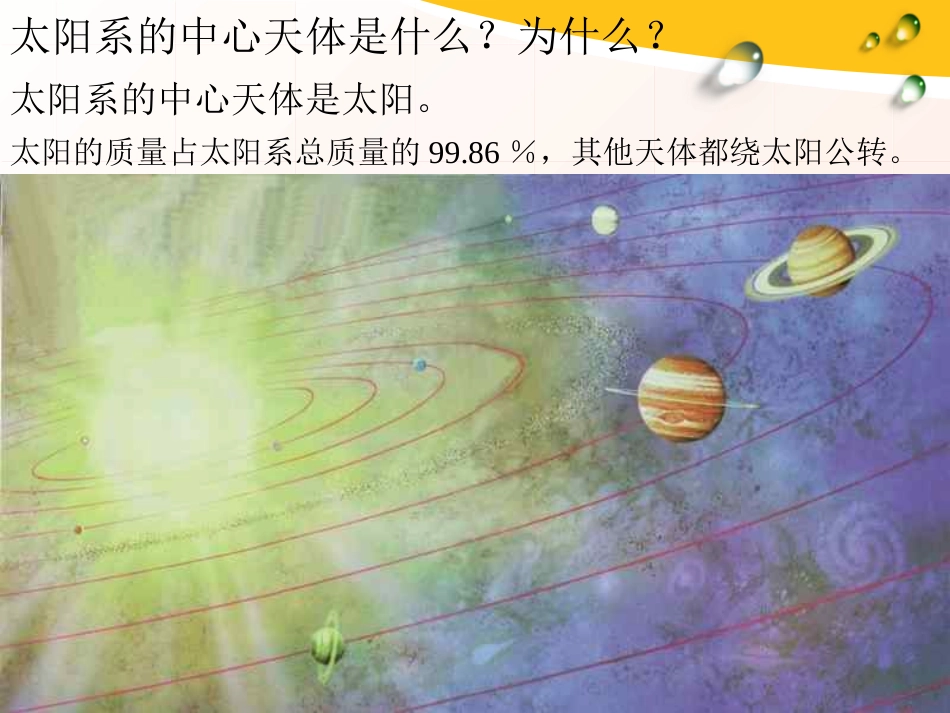 《太阳系》PPT课件[鄂教版六年级科学下册]_第3页