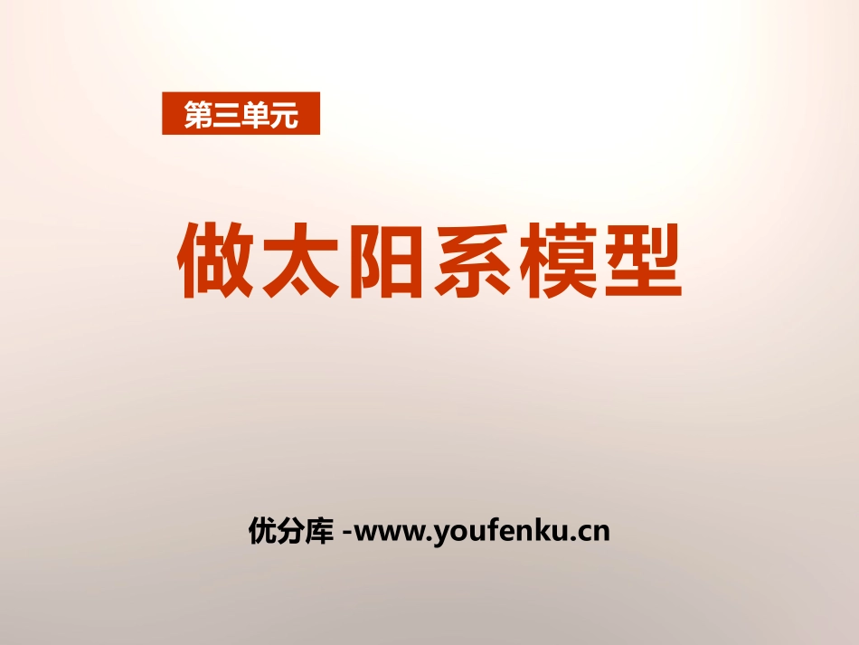 《做太阳系模型》PPT课件[鄂教版六年级科学下册]_第1页