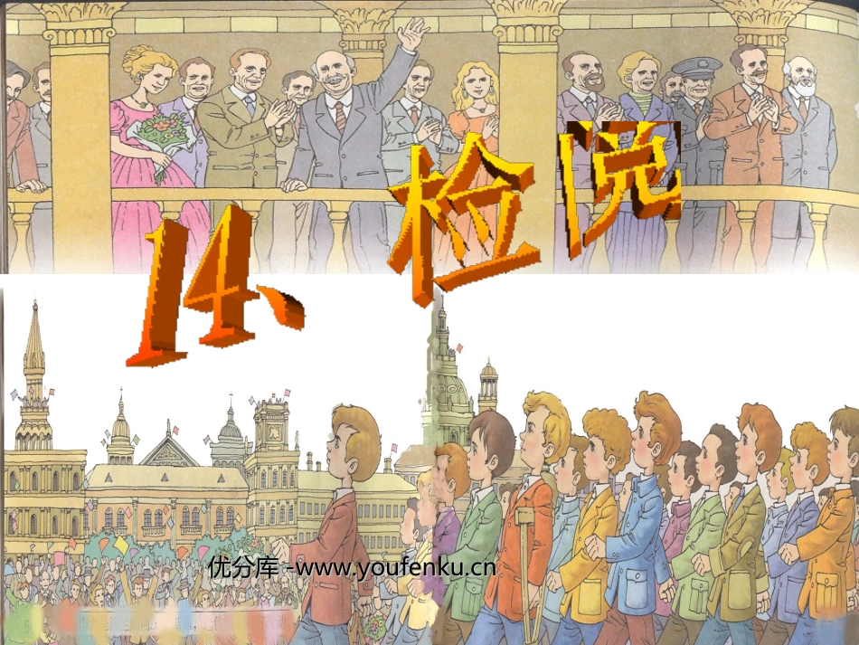 《检阅》PPT课件[部编版三年级语文下册]_第1页