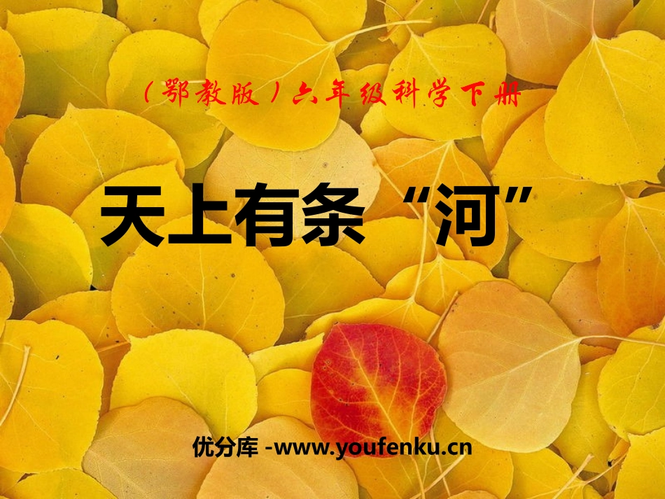 《天上有条“河”》PPT课件[鄂教版六年级科学下册]_第1页