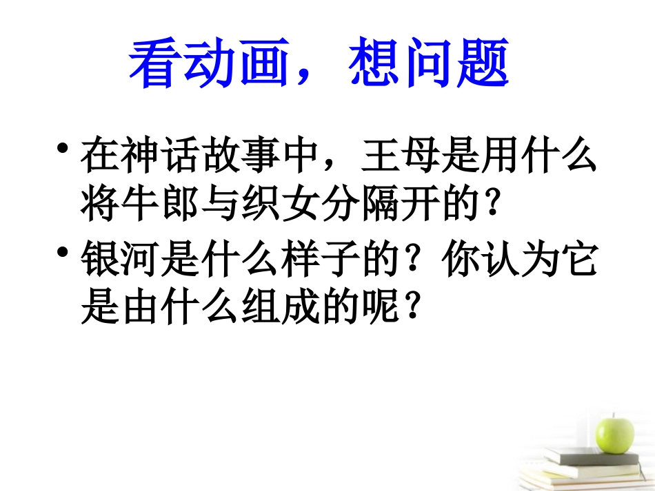 《天上有条“河”》PPT课件[鄂教版六年级科学下册]_第2页
