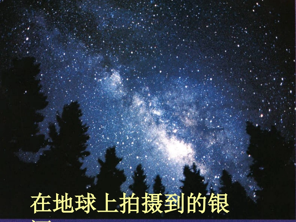 《天上有条“河”》PPT课件[鄂教版六年级科学下册]_第3页