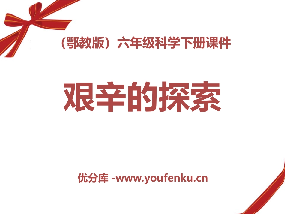 《艰辛的探索》PPT课件[鄂教版六年级科学下册]_第1页