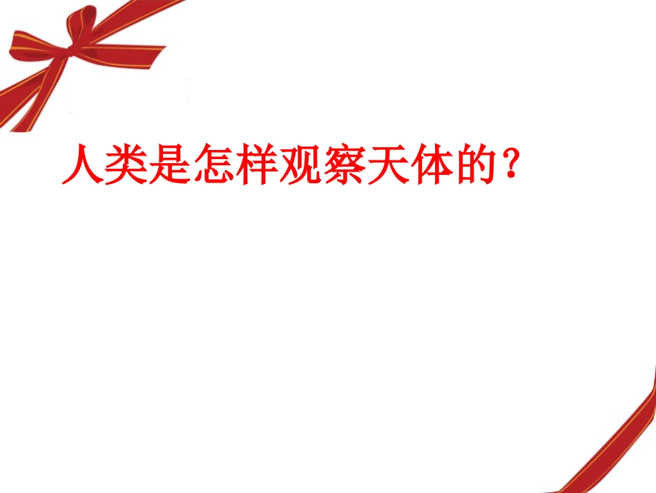 《艰辛的探索》PPT课件[鄂教版六年级科学下册]_第2页
