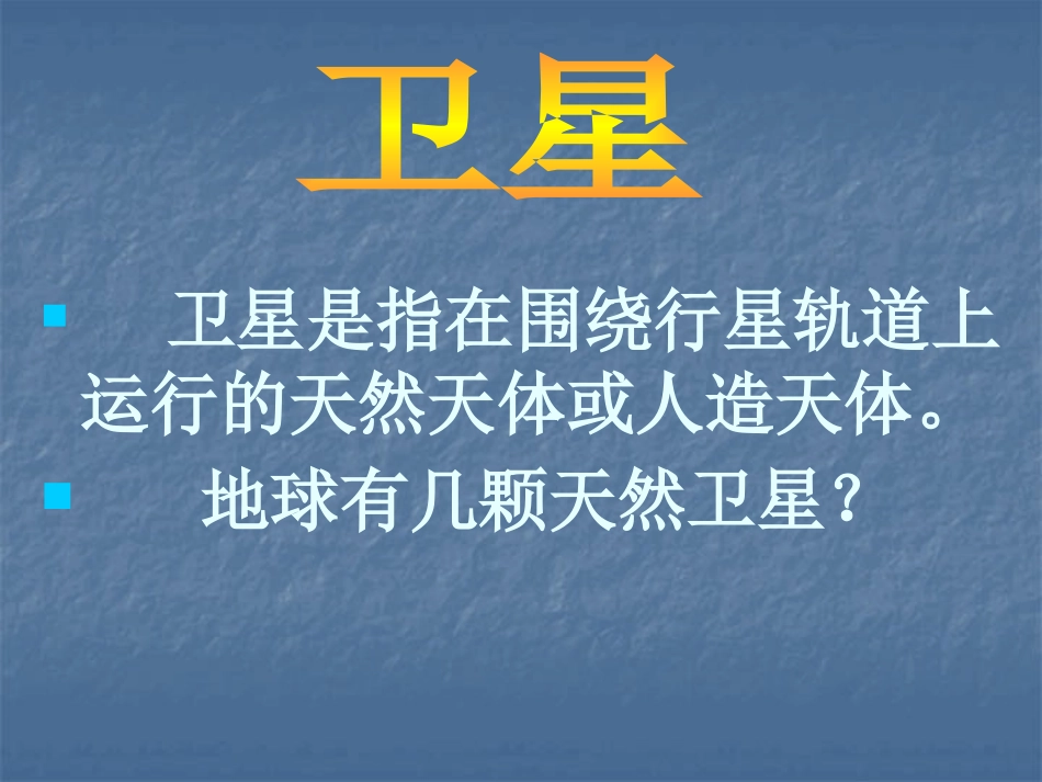 《人造卫星与飞船》PPT课件[鄂教版六年级科学下册]_第1页
