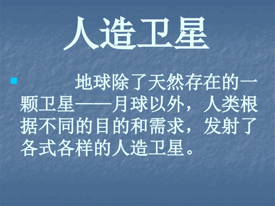 《人造卫星与飞船》PPT课件[鄂教版六年级科学下册]_第2页