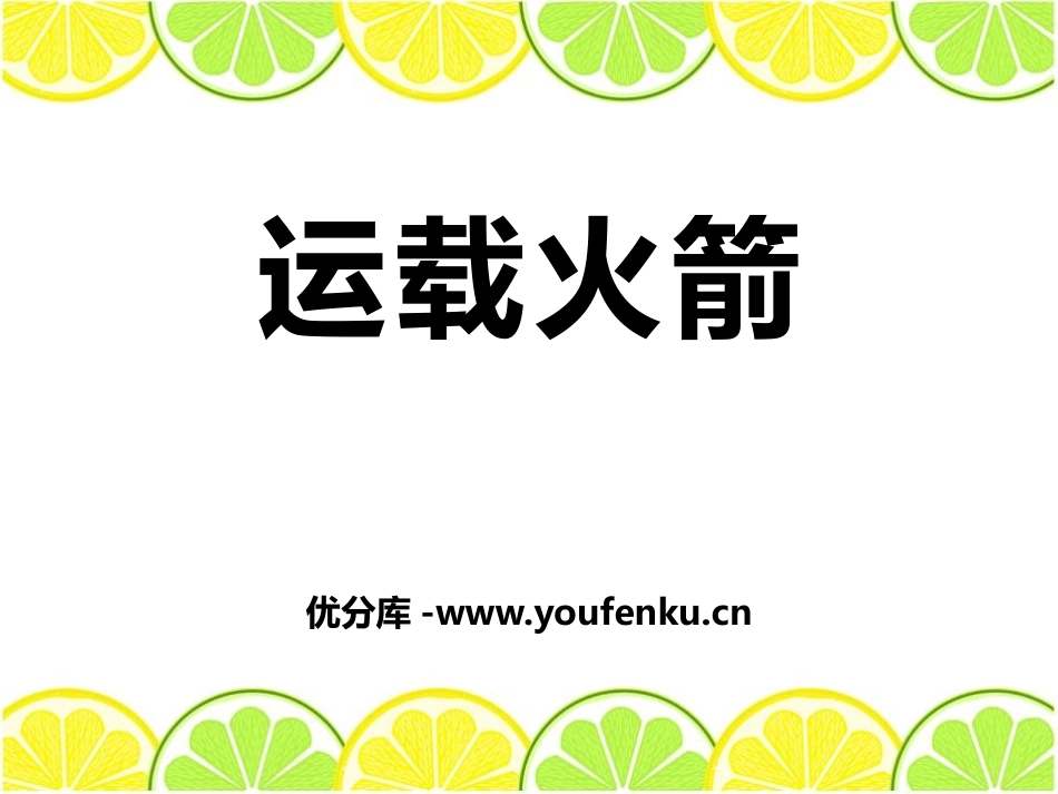 《运载火箭》PPT课件[鄂教版六年级科学下册]_第1页