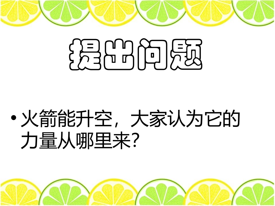 《运载火箭》PPT课件[鄂教版六年级科学下册]_第3页
