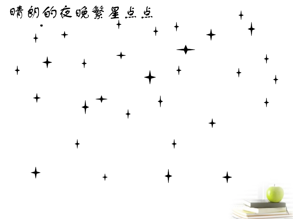 《无限宇宙》PPT课件[鄂教版六年级科学下册]_第1页