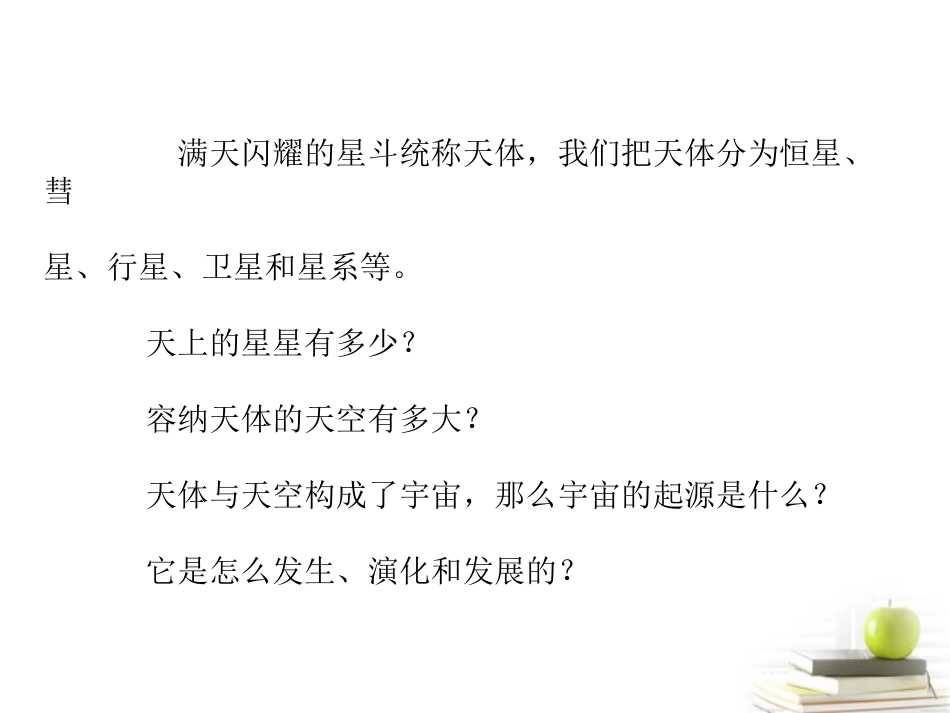 《无限宇宙》PPT课件[鄂教版六年级科学下册]_第2页
