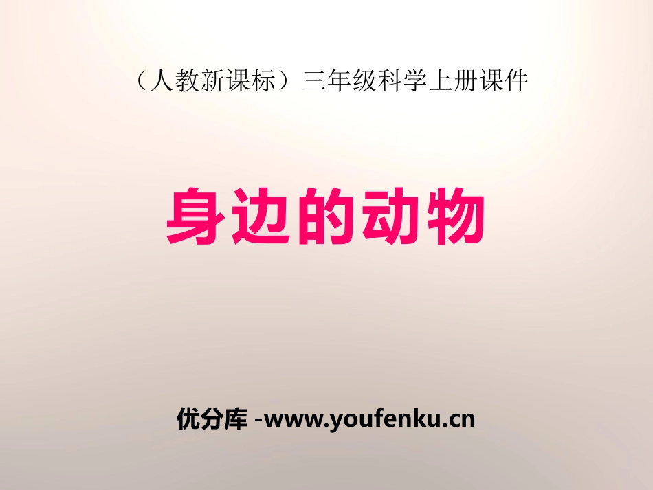 《身边的动物》和动物交朋友PPT课件[人教版三年级科学上册]_第1页