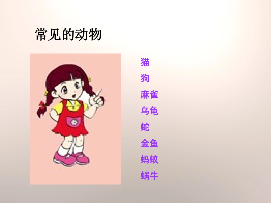 《身边的动物》和动物交朋友PPT课件[人教版三年级科学上册]_第3页