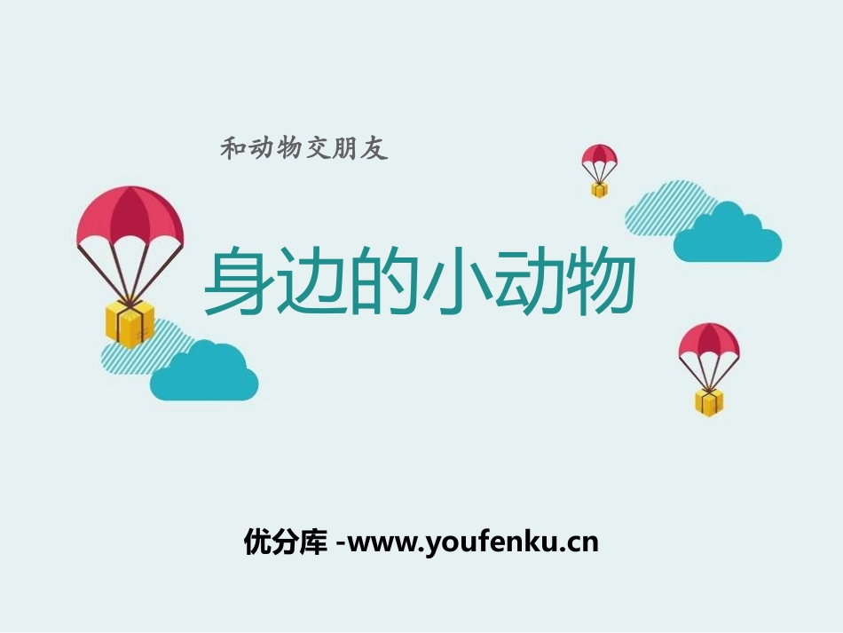 《身边的动物》和动物交朋友PPT课件[人教版三年级科学上册]_第1页
