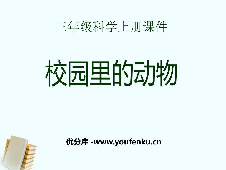 《校园里的动物》和动物交朋友PPT课件[人教版三年级科学]_第1页