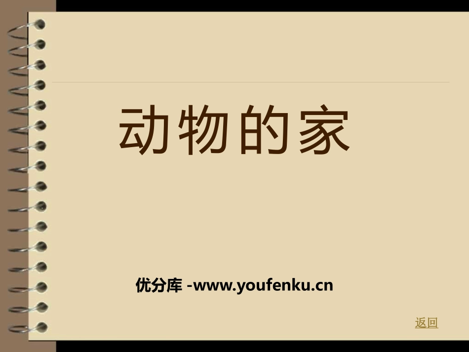 《动物的家》和动物交朋友PPT课件[人教版三年级科学上册]_第1页