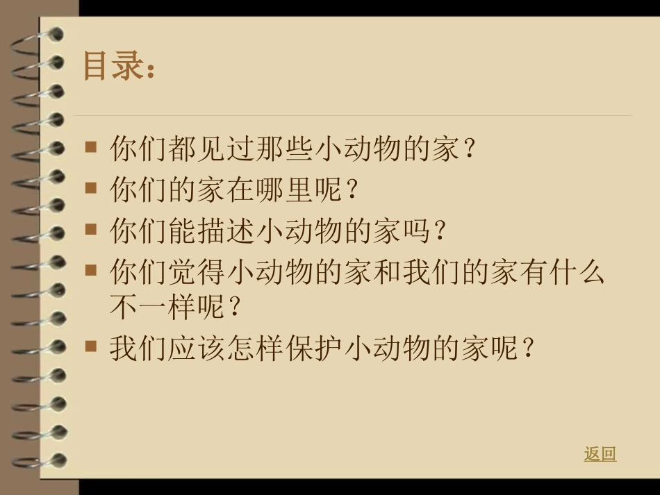 《动物的家》和动物交朋友PPT课件[人教版三年级科学上册]_第2页