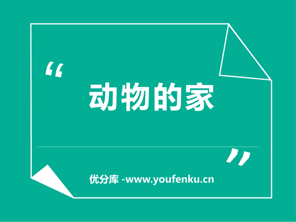《动物的家》和动物交朋友PPT课件[人教版三年级科学上册]_第1页