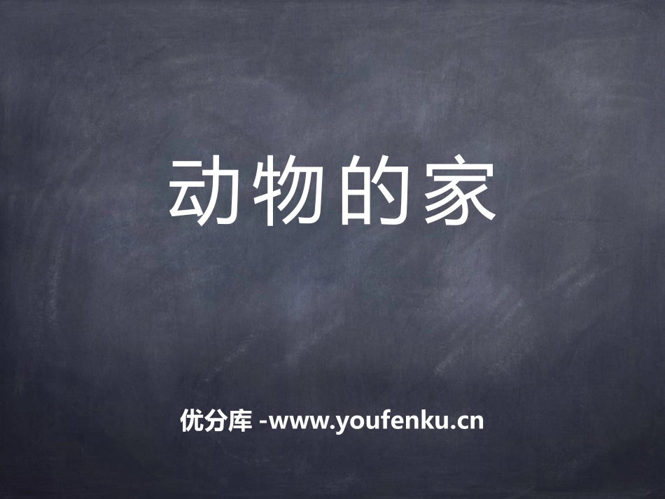 《动物的家》和动物交朋友PPT课件[人教版三年级科学上册]_第1页