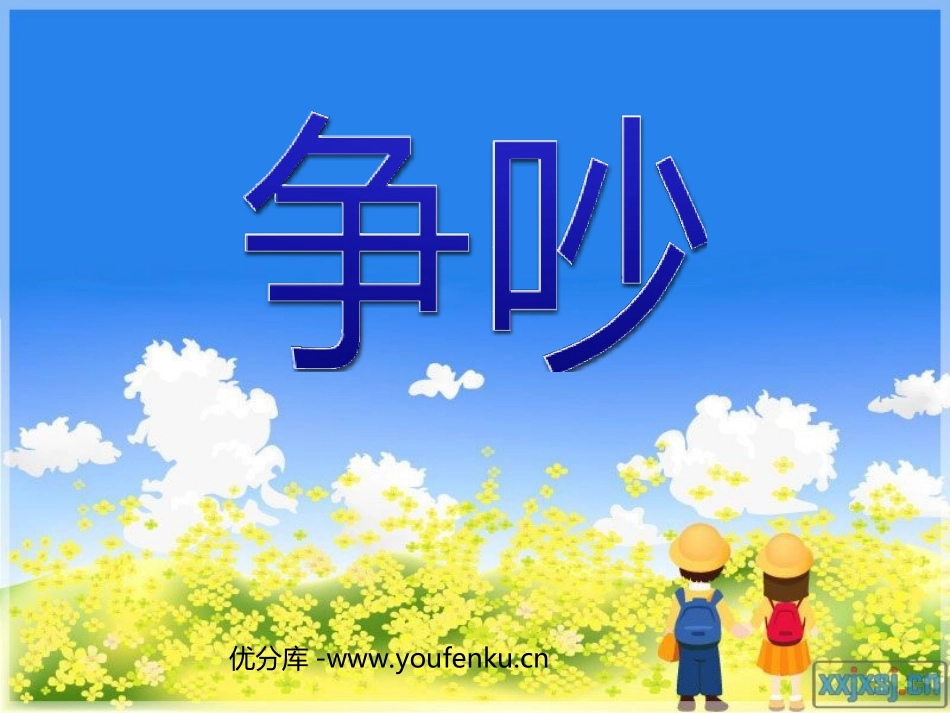 《争吵》PPT课件[部编版三年级语文下册]_第1页