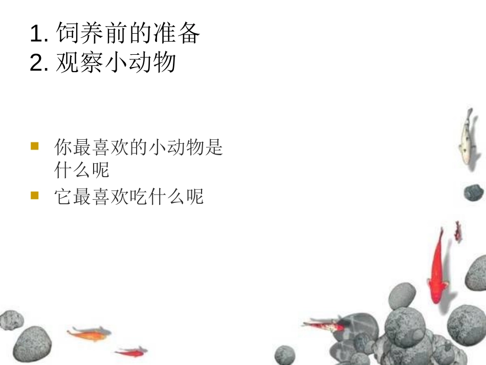 《饲养小动物》和动物交朋友PPT课件[人教版三年级科学上册]_第2页