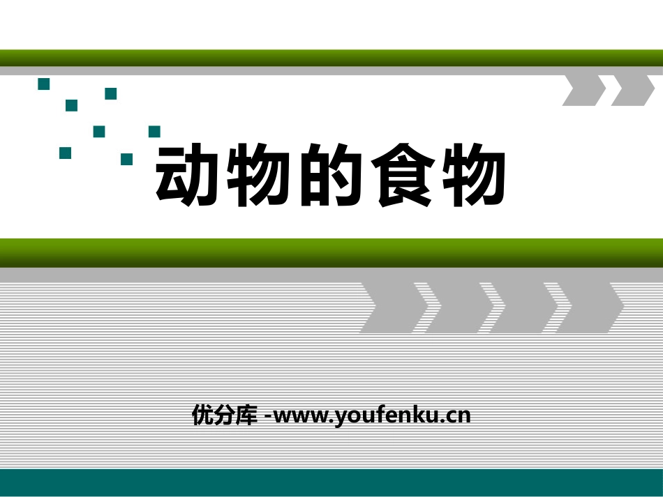 《动物的食物》动物的生活PPT课件[人教版三年级科学上册]_第1页