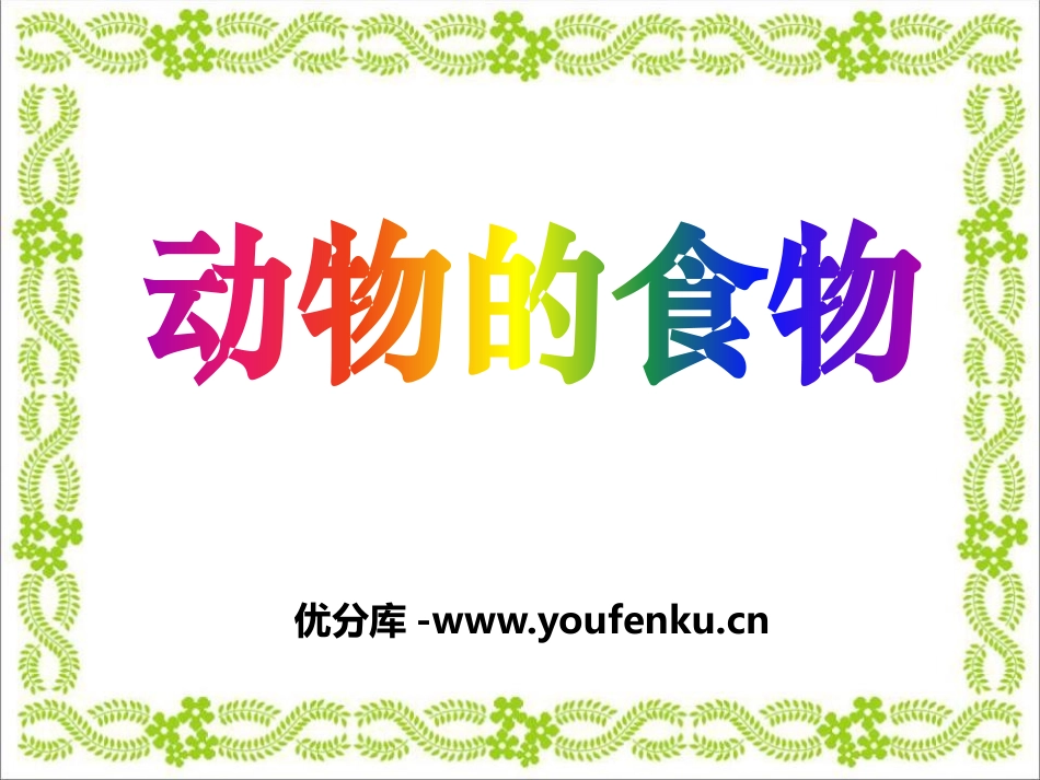 《动物的食物》动物的生活PPT课件[人教版三年级科学上册]_第1页