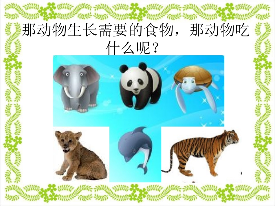 《动物的食物》动物的生活PPT课件[人教版三年级科学上册]_第3页
