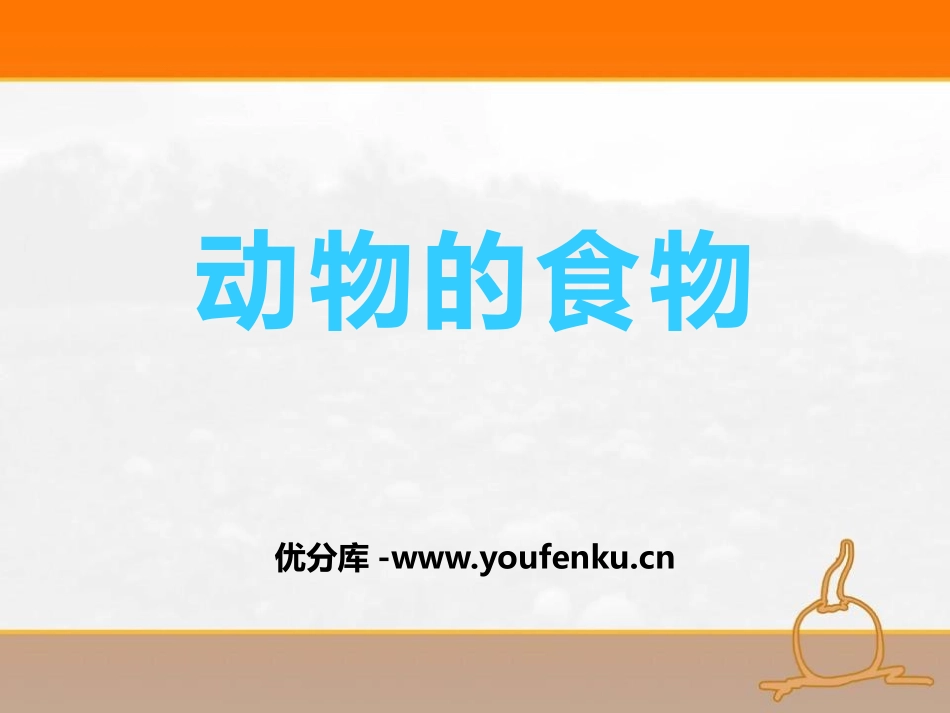 《动物的食物》动物的生活PPT课件[人教版三年级科学上册]_第1页