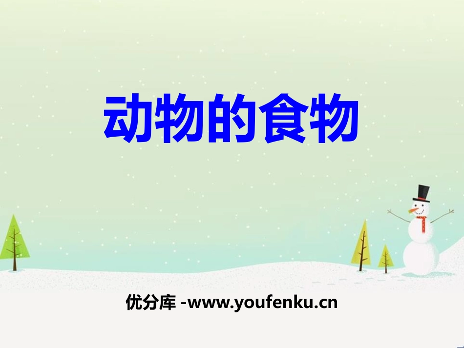 《动物的食物》动物的生活PPT课件[人教版三年级科学上册]_第1页