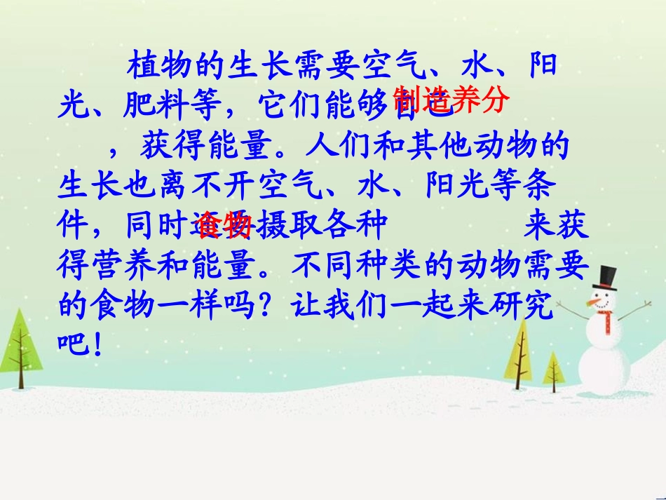 《动物的食物》动物的生活PPT课件[人教版三年级科学上册]_第2页