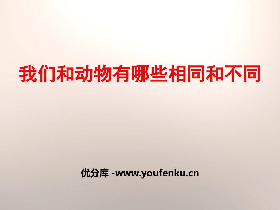 《我们和动物有哪些相同和不同》动物的生活PPT课件_第1页