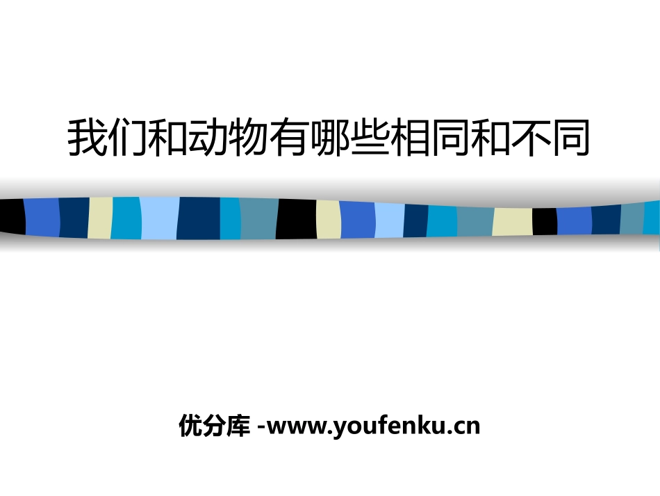 《我们和动物有哪些相同和不同》动物的生活PPT课件_第1页