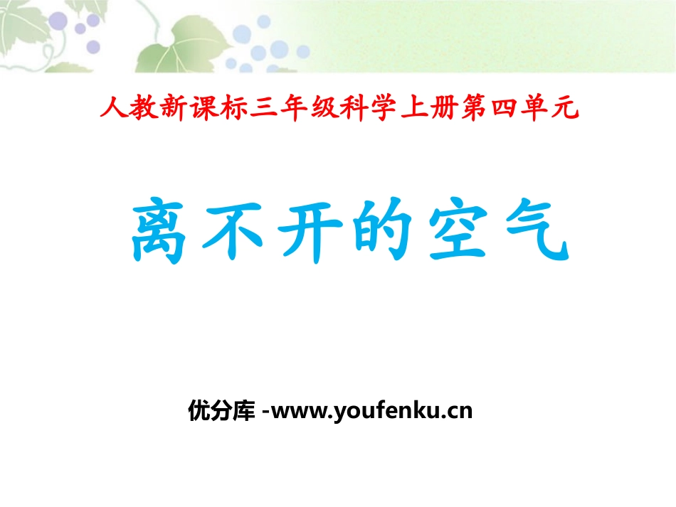 《离不开的空气》水和空气很重要PPT课件[人教版三年级科学]_第1页