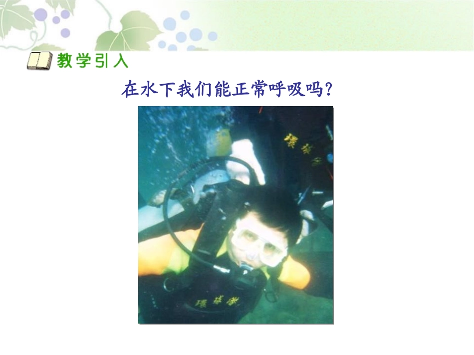 《离不开的空气》水和空气很重要PPT课件[人教版三年级科学]_第2页