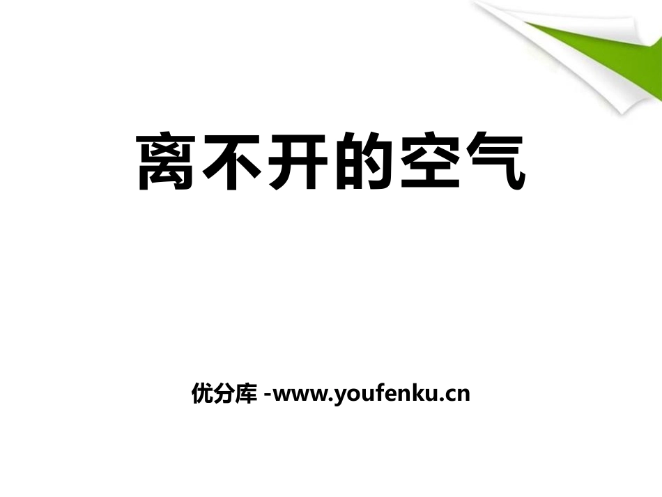 《离不开的空气》水和空气很重要PPT课件[人教版三年级科学]_第1页