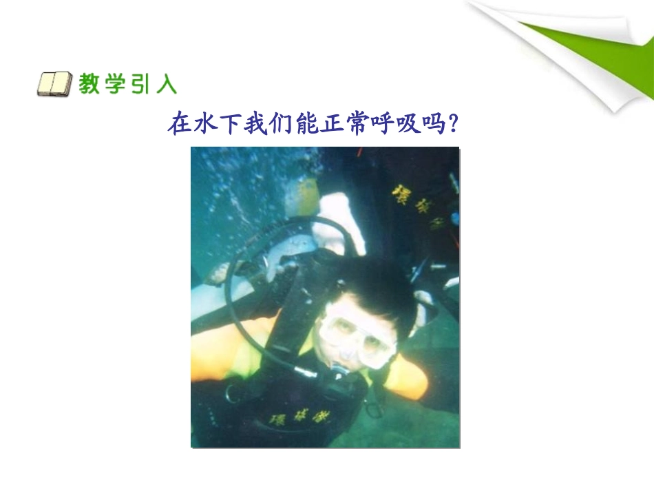 《离不开的空气》水和空气很重要PPT课件[人教版三年级科学]_第2页