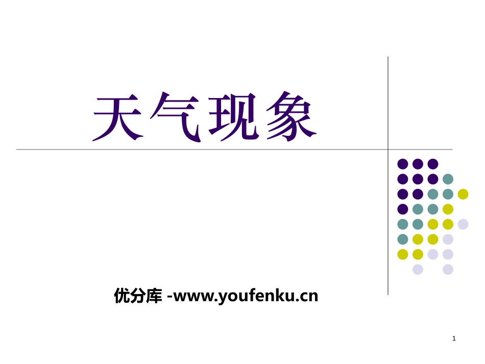 《天气现象》天气与植物PPT课件[人教版三年级科学下册]_第1页