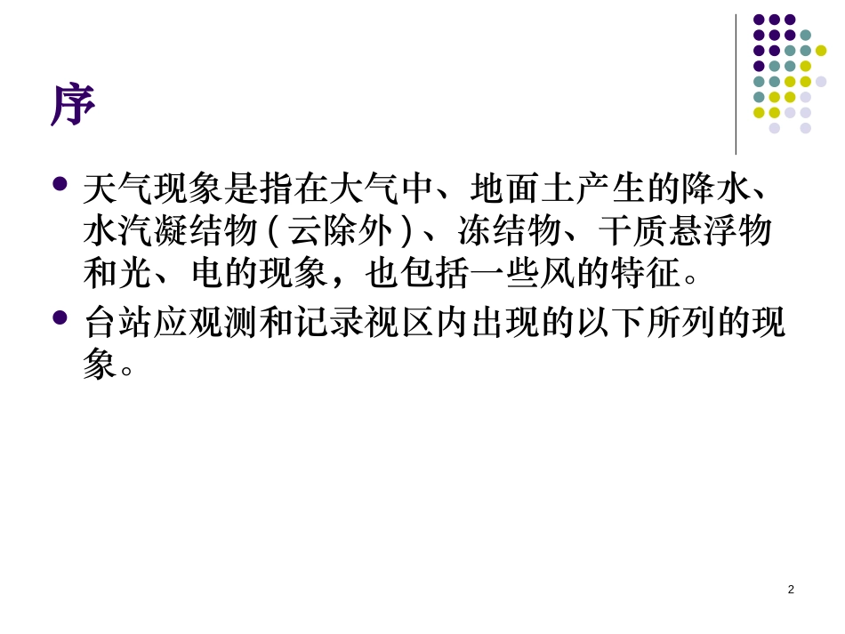 《天气现象》天气与植物PPT课件[人教版三年级科学下册]_第2页