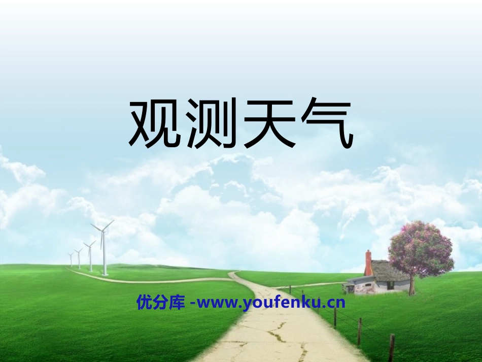 《观测天气》天气与植物PPT课件[人教版三年级科学下册]_第1页