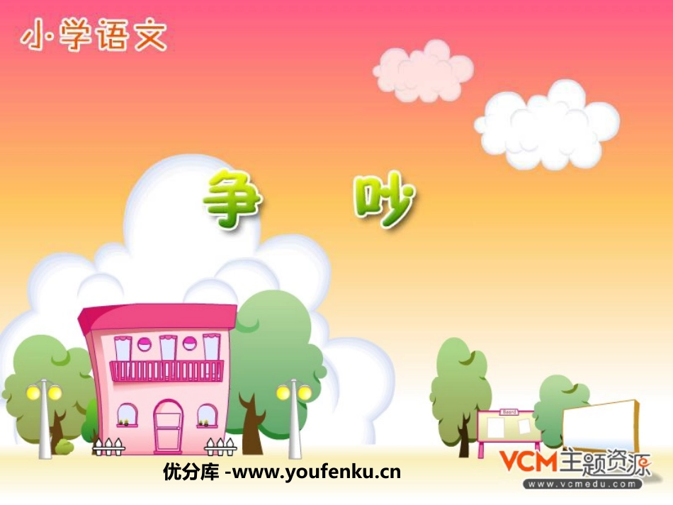 《争吵》PPT课件[部编版三年级语文下册]_第1页