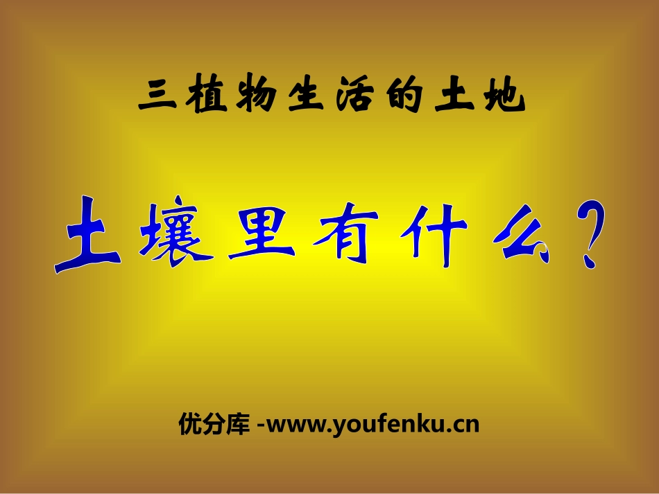 《土壤里有什么》植物生活的土地PPT课件[人教版三年级科学]_第1页