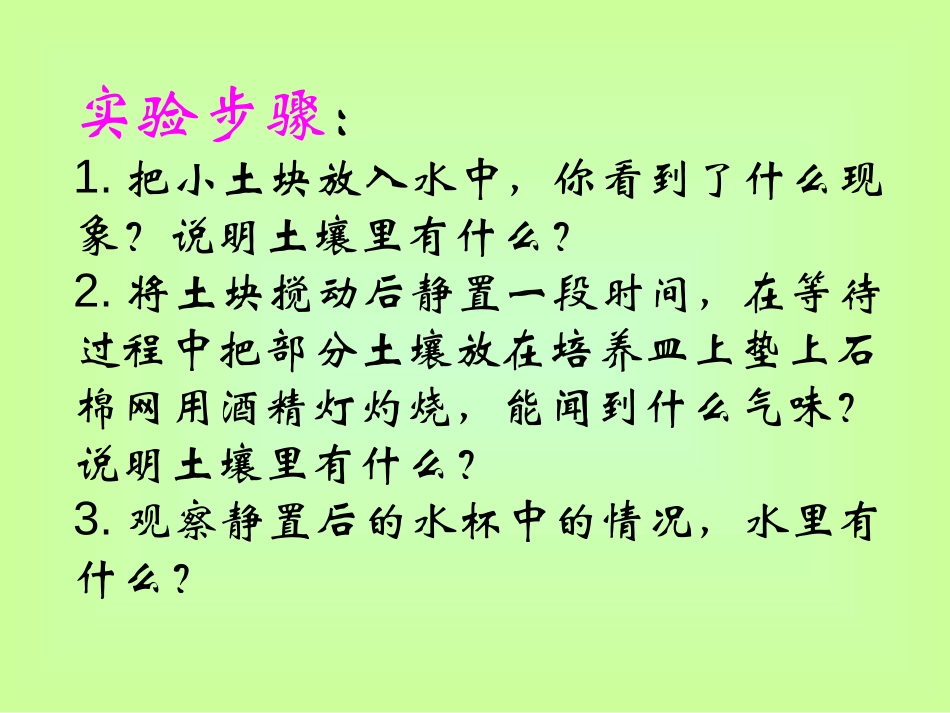 《土壤里有什么》植物生活的土地PPT课件[人教版三年级科学]_第3页