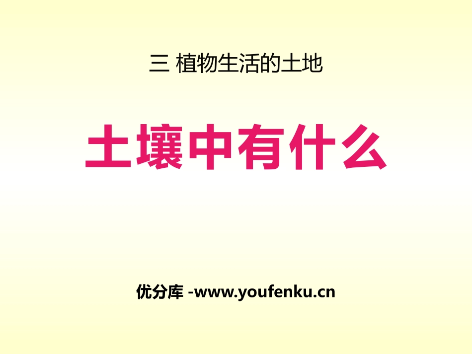 《土壤里有什么》植物生活的土地PPT课件[人教版三年级科学]_第1页