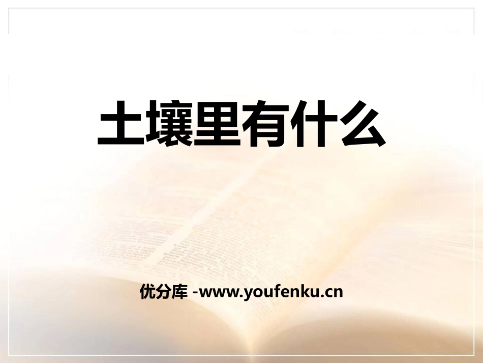 《土壤里有什么》植物生活的土地PPT课件[人教版三年级科学]_第1页