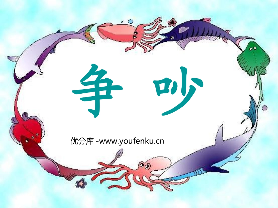 《争吵》PPT课件[部编版三年级语文下册]_第1页