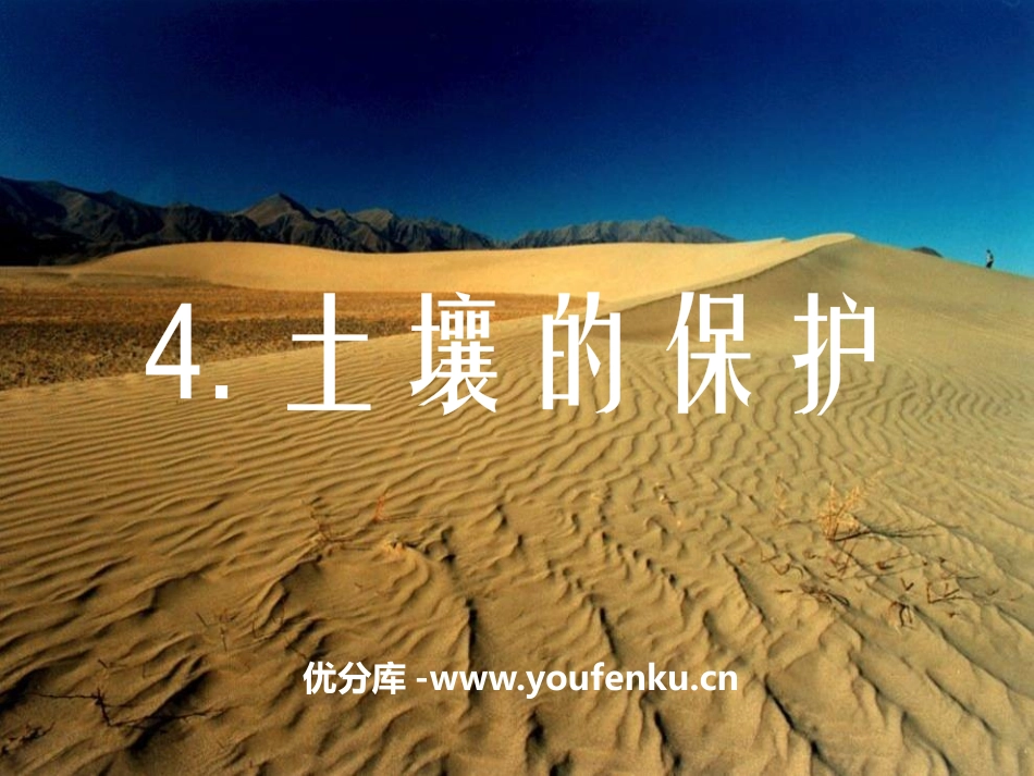 《土壤的保护》植物生活的土地PPT课件[人教版三年级科学]_第1页