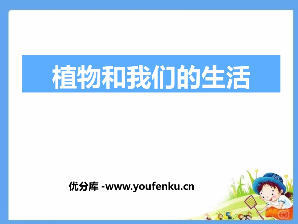 《植物和我们的生活》植物和我们PPT课件[人教版三年级科学]_第1页