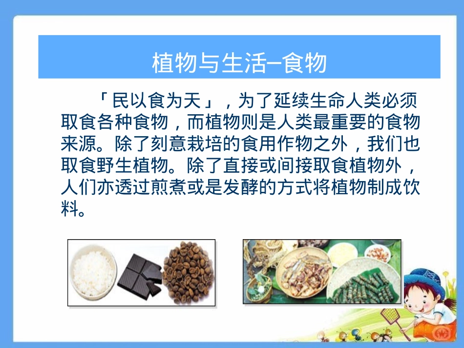 《植物和我们的生活》植物和我们PPT课件[人教版三年级科学]_第3页